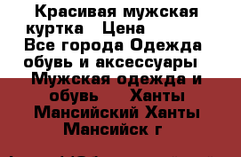 Красивая мужская куртка › Цена ­ 3 500 - Все города Одежда, обувь и аксессуары » Мужская одежда и обувь   . Ханты-Мансийский,Ханты-Мансийск г.
